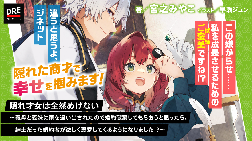 隠れ才女は全然めげない ～義母と義妹に家を追い出されたので婚約破棄してもらおうと思ったら、紳士だった婚約者が激しく溺愛してくるようになりました!?～