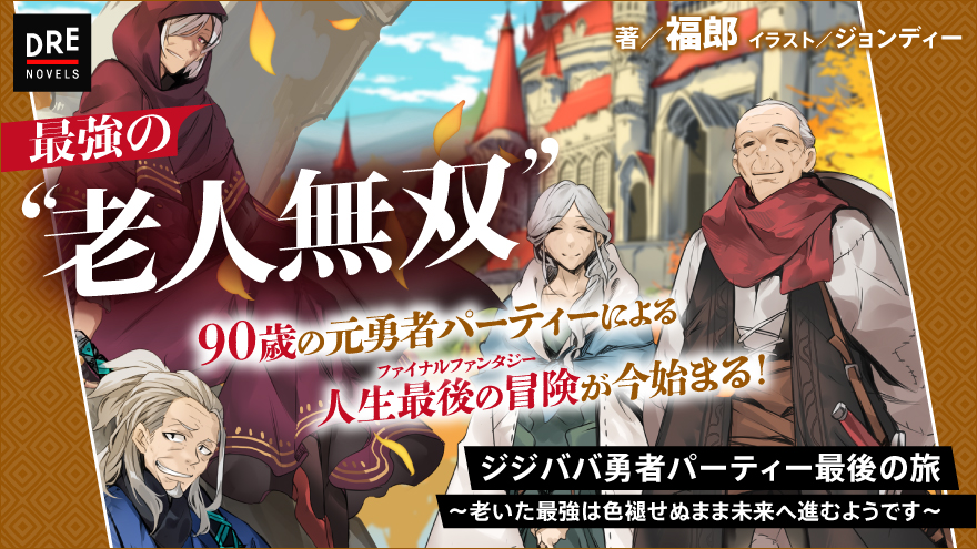 ジジババ勇者パーティー最後の旅 ～老いた最強は色褪せぬまま未来へ