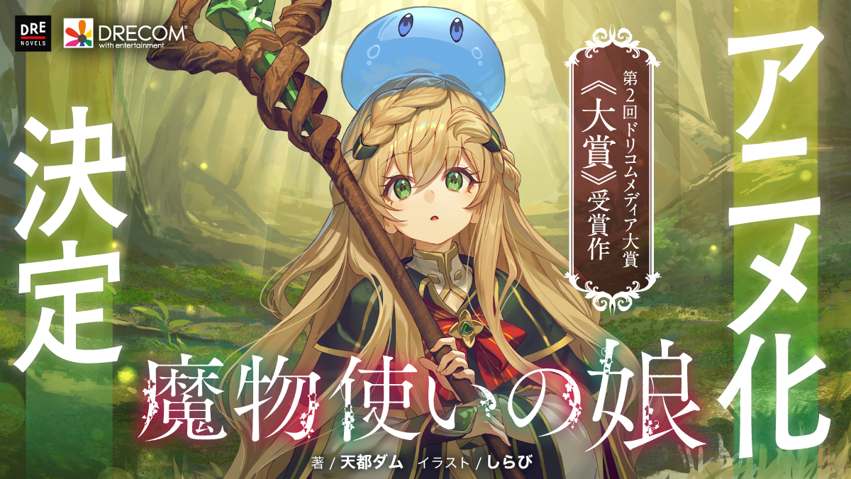 魔物使いの娘