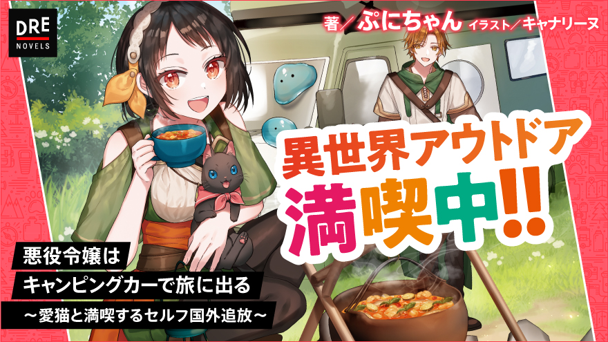 悪役令嬢はキャンピングカーで旅に出る ～愛猫と満喫するセルフ国外追放～