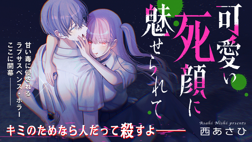 可愛い死顔に魅せられて