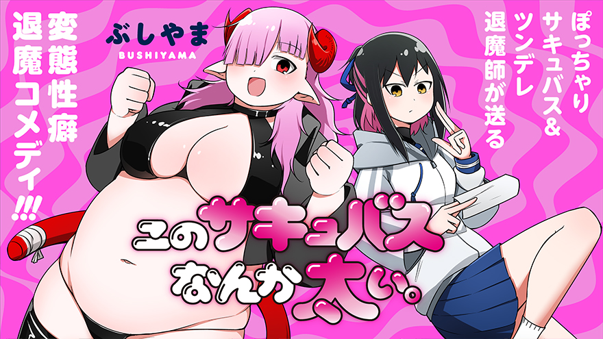 このサキュバスなんか太い。