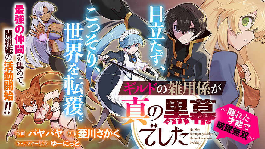 ギルドの雑用係が真の黒幕でした ~隠れた才能で暗躍無双~
