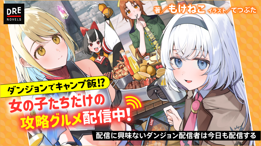 配信に興味ないダンジョン配信者は今日も配信する