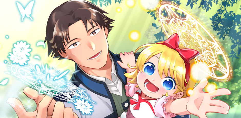 結婚を諦めたチート魔術師、溺愛する愛娘ができたので一緒に幸せになります