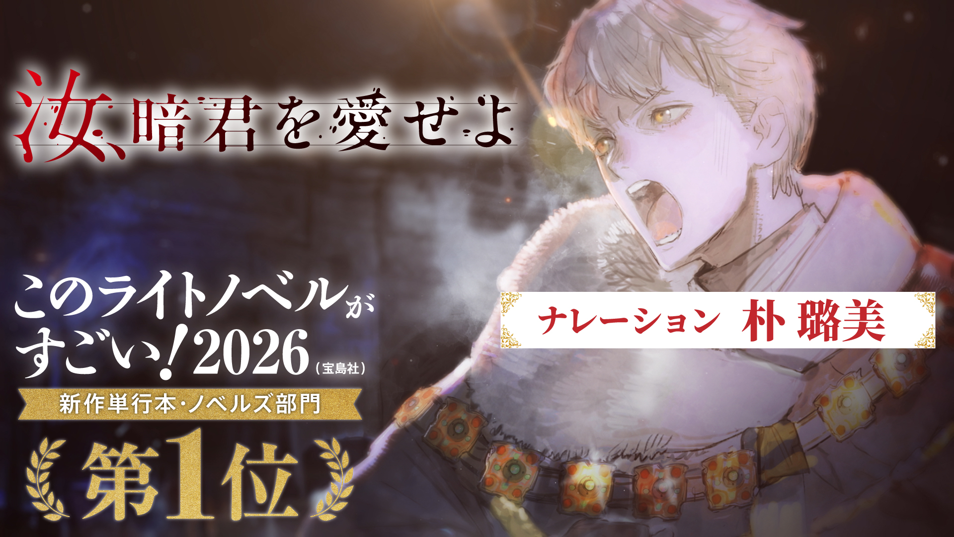 【ナレーション：朴 璐美】『汝、暗君を愛せよ』このラノ2026 新作単行本・ノベルズ部門1位記念TVCMを公開！