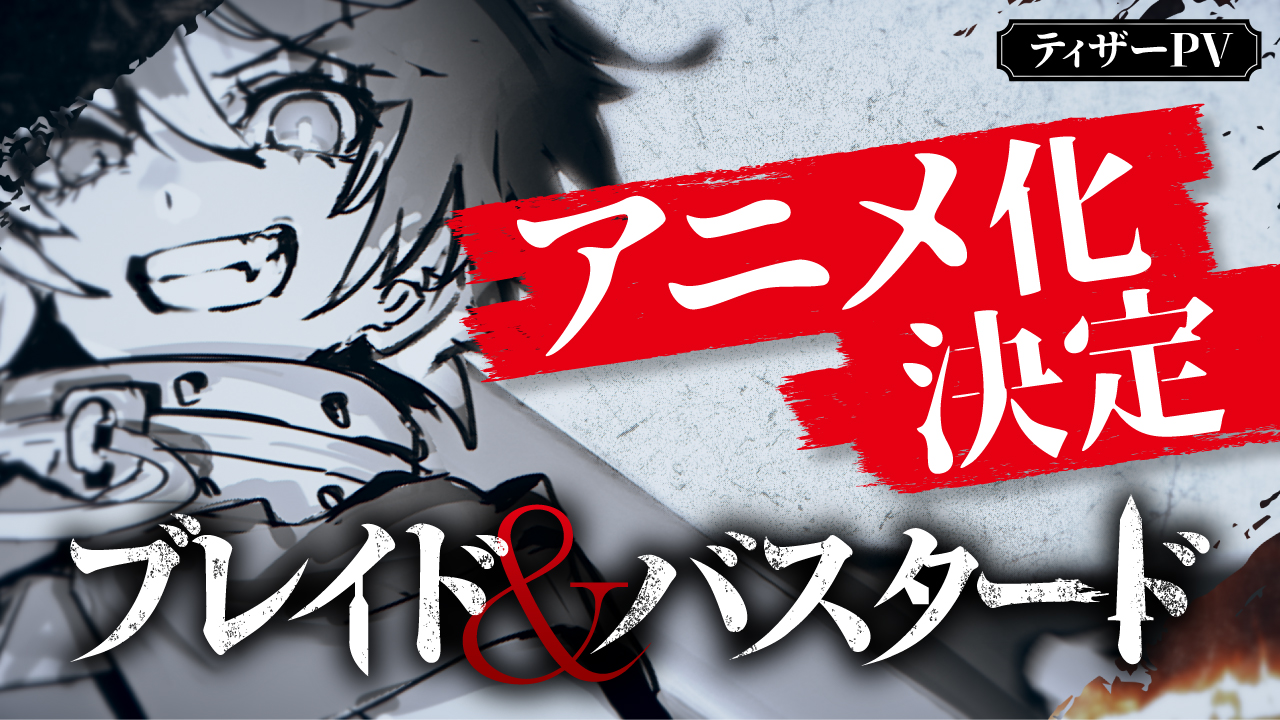 『ブレイド＆バスタード』アニメ化決定