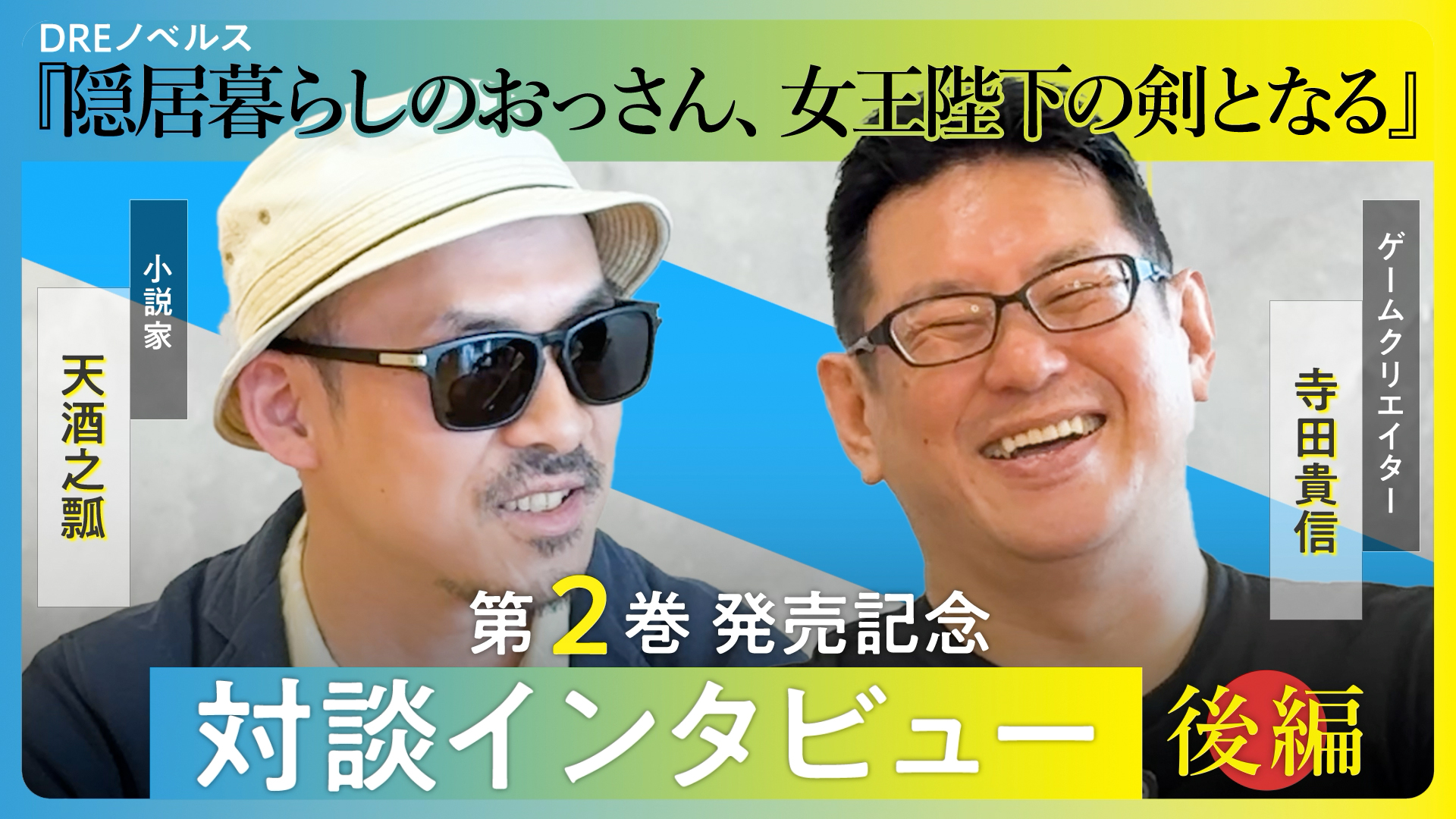 【後編】天酒之瓢×寺田貴信 特別ロボ対談
