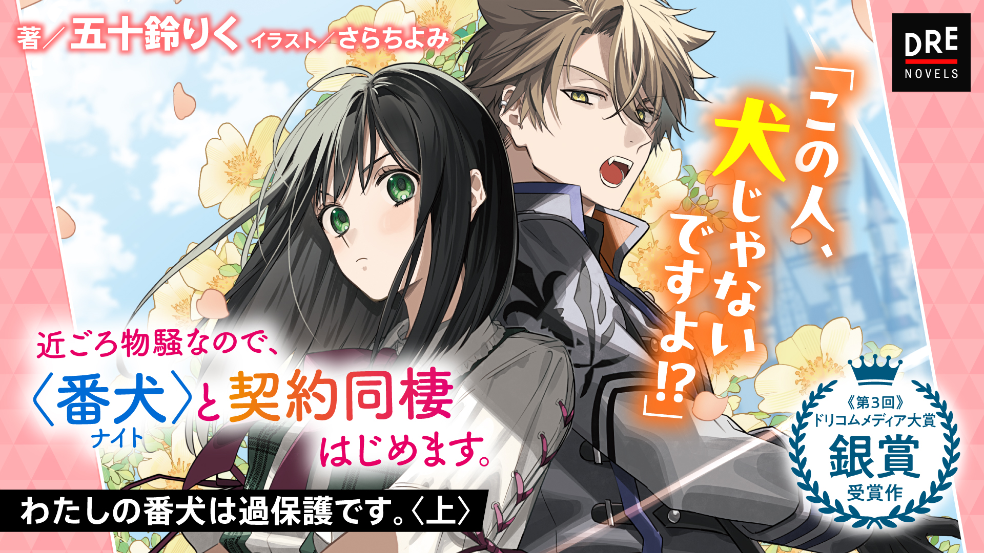 【PV】わたしの番犬は過保護です。〈上〉