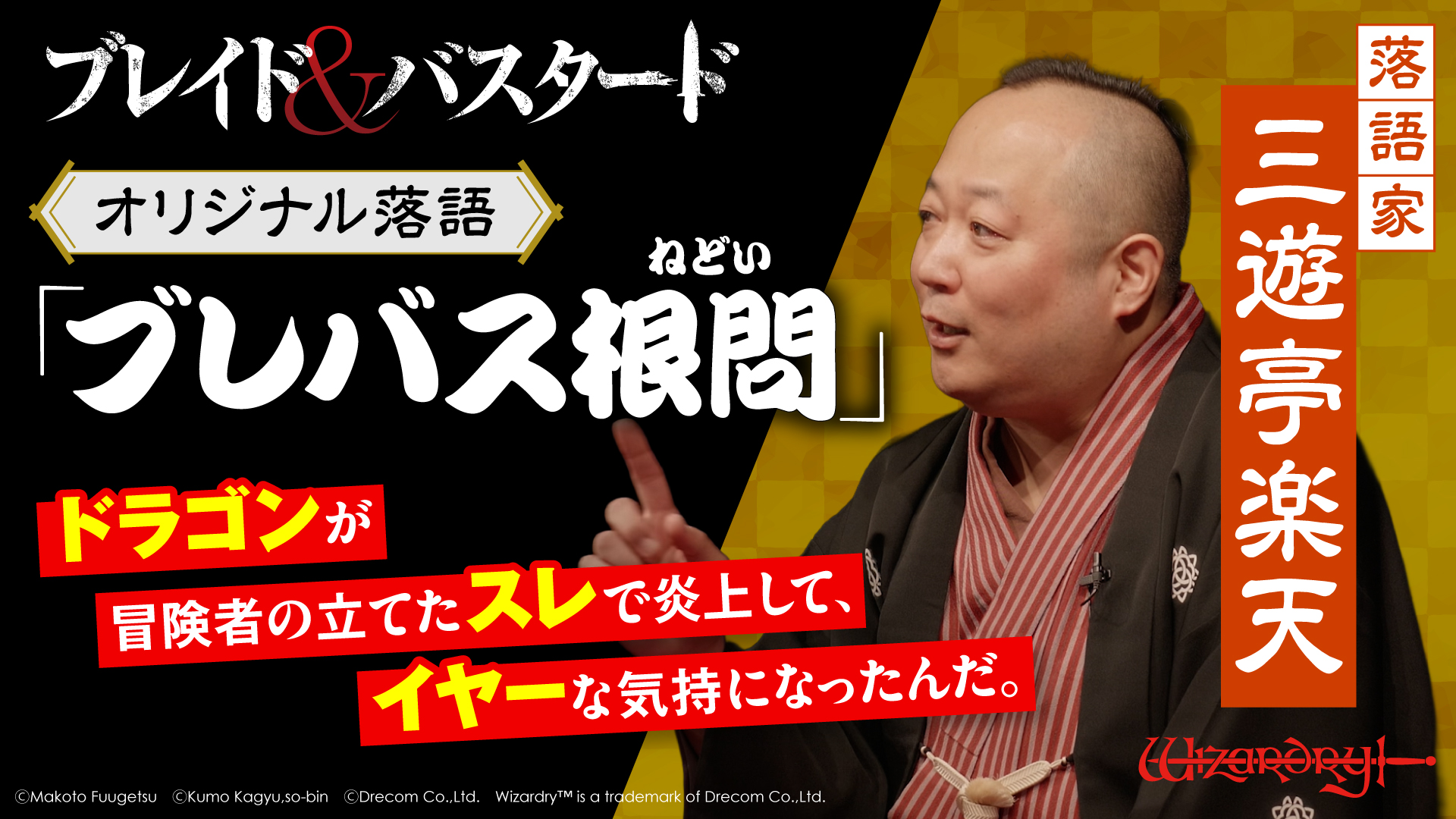 『ブレイド&バスタード』第7巻発売記念 落語家・三遊亭楽天とのコラボ落語を公開!