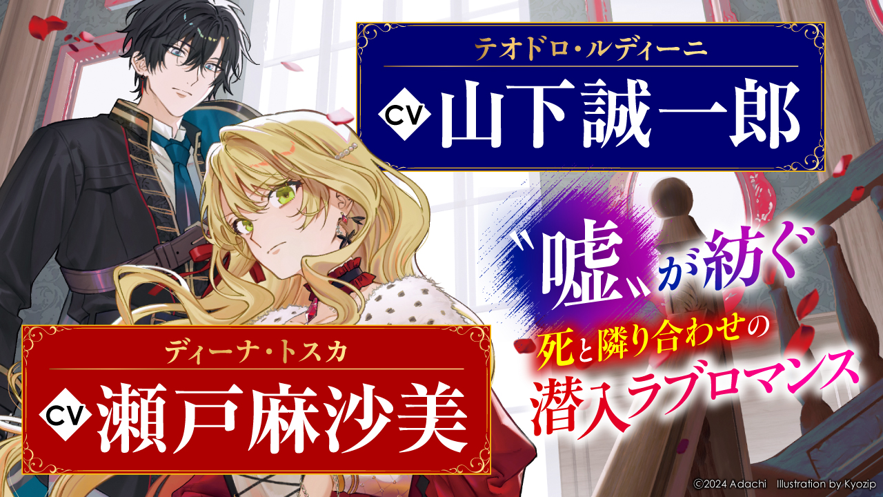 【瀬戸麻沙美×山下誠一郎】『偽装死した元マフィア令嬢、二度目の人生は絶対に生き延びます』